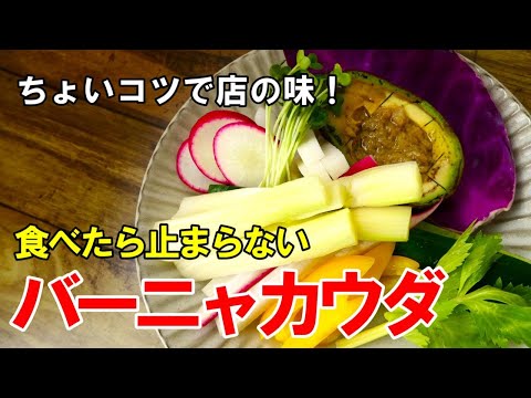 『家で簡単！バーニャカウダ』☆ちょっとしたコツでお店の味！☆野菜が大量に食えるソース！☆