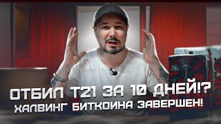 Отбил T21 За 10 дней!? Халвинг Биткоина Завершен! Майнинг Жив!