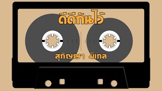 ดีดีกันไว้ - สุกัญญา มิเกล [Hi-Res Audio 24Bit/48kHz]