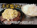 刺青調理師が作る旨すぎたネギ塩タン【タン好き必見】