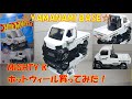 ホットウィールMIGHTY K買ってみた！I bought Hot Wheels MIGHTY K!