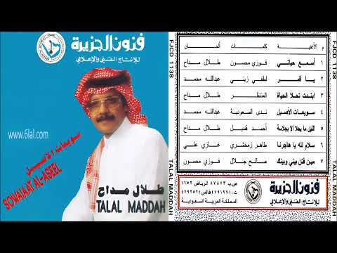 طلال مداح / سويعات الاصيل / البوم سويعات الاصيل رقم ( 31 )