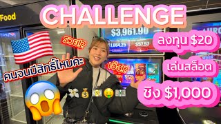 ตู้สล็อตในอเมริกา ลงทุน $20 ได้ $1,000 เหรียญ จริงหรอ? 😱💸🇺🇸💲