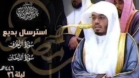 استرسال بديع من سورة الزخرف وسورة الدخان للشيخ د  ياسر الدوسري  ليلة 26 رمضان 1446هـ