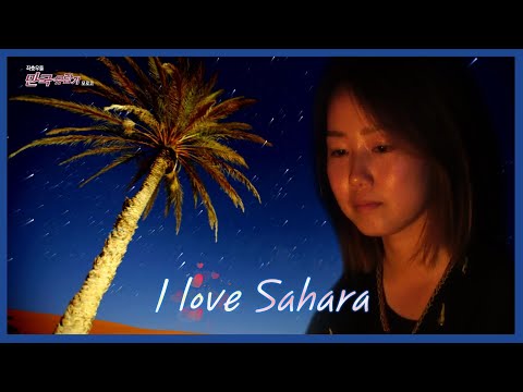 사하라 사막과 사랑에 빠진 그녀들 /I Love <strong>Sahara</strong> / (마지막 인터뷰 집중!)