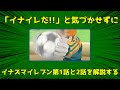 「イナイレだ！！」と気付かせずにイナズマイレブン第1話と2話を解説する