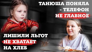 ТАНЮША ПОНЯЛА - ТЕЛЕФОН НЕ ГЛАВНОЕ | ЛИШИЛИ ЛЬГОТ/НЕ ХВАТАЕТ НА ХЛЕБ