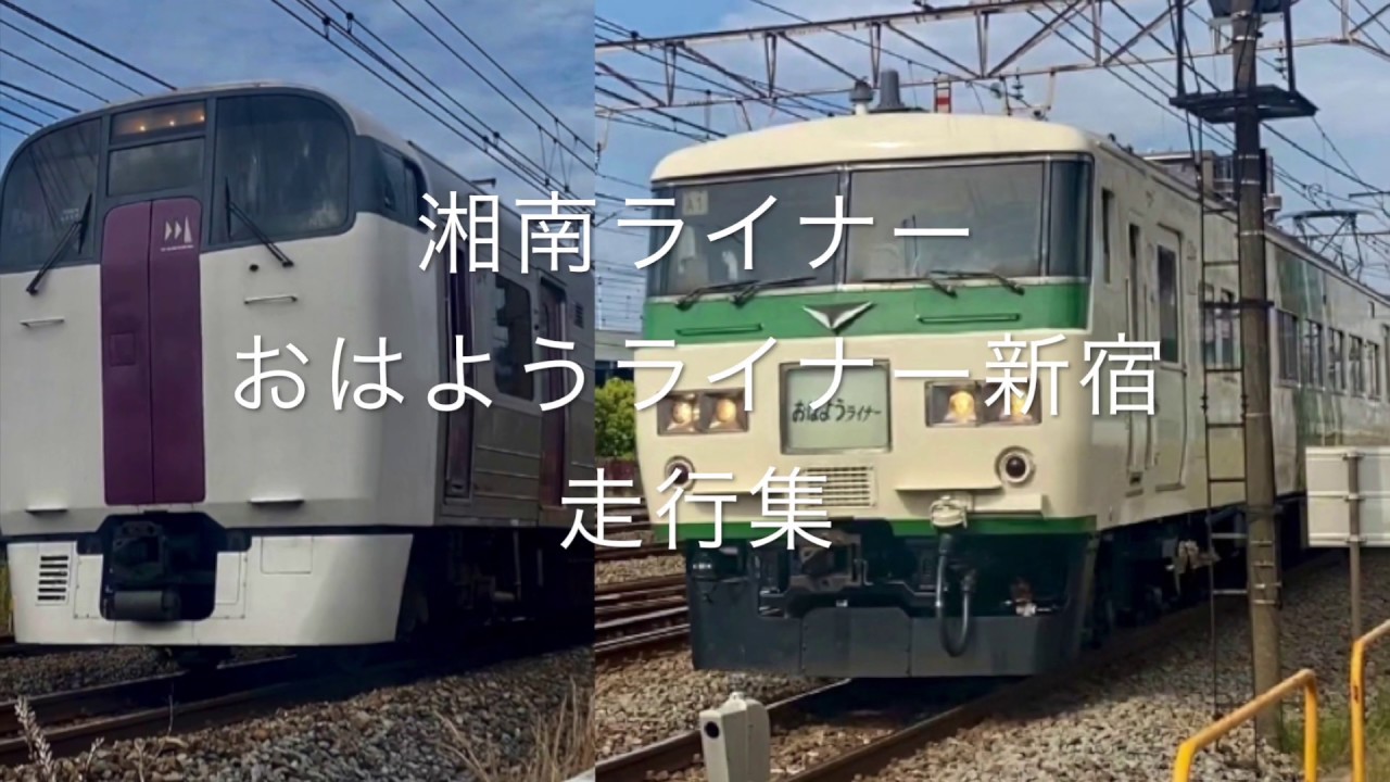 Jrの首都圏で唯一のライナー列車 都心と湘南地区を結ぶライナーの詳細と今後 21 2 7更新 チームネットラボ