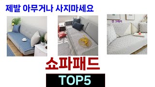 후기가 증명해주는 쇼파패드 추천 Top5 리뷰