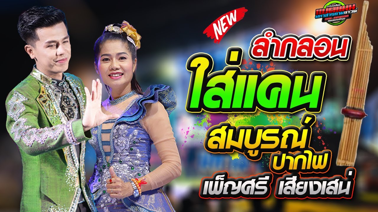 ฟังลำแคน ม่วนๆ ลำโหย่นๆ !! สมบูรณ์ ปากไฟ +เพ็ญศรี เสียงเสน่ | รวมญาติ การดนตรี | แบตแมนซาวด์