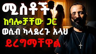 ሚስቶች ከባሎቻቸው ጋር ወሲብ ካላደረጉ አላህ ይረግማቸዋል