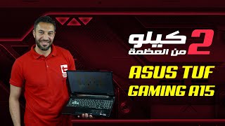 أحسن لابتوب جيمنج سعرا بالنسبة لامكانياته || ASUS TUF Gaming A15 Fa506 (AMD Ryzen 7 4800H, RTX 2060)