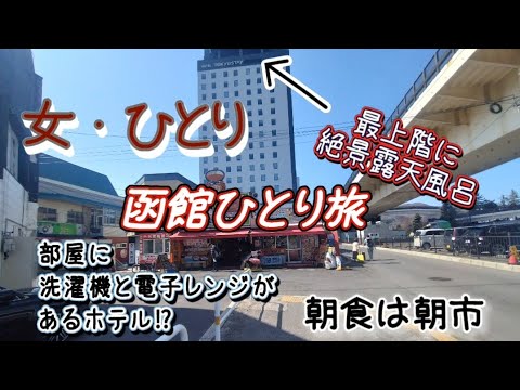 【女ひとり】おひとり様　函館ひとり旅　部屋に電子レンジと洗濯機がある宿