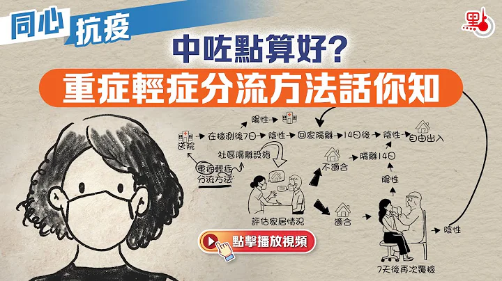 同心抗疫｜中咗點算好？重症輕症分流方法話你知 - 天天要聞