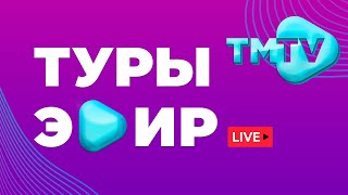 Прямой эфир телеканала TMTV / лучшие татарские песни / тмтв