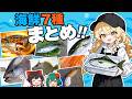 カニ・巨大魚・謎の貝！魚介7種をさばいて食べる総集編【ゆっくり料理】【料理】