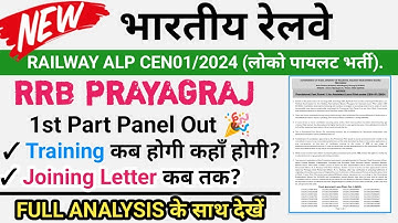 🎉 RRB Prayagraj ALP 1st Panel Out! 🤯 Joining Date & Training Centers List | #rrbalp 