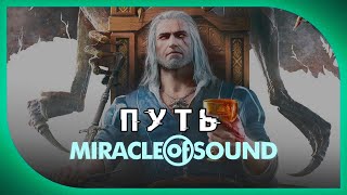 "Путь" от Miracle Of Sound на Русском (The Witcher 3)