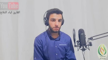 تلاوة مرئية بصوت القارئ اياد الثلاج.ما تيسر من سورة إبراهيم