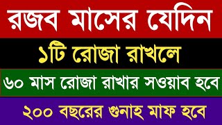 শবে মেরাজ কবে | শবে মেরাজ ২০২৫ | শবে মেরাজের রোজা কত তারিখে | Sobemeraj kobe 2025 | শবে মেরাজের রোজা