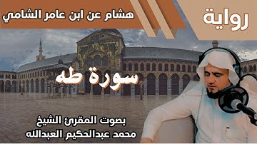 20- سورة طه - تلاوة الشيخ المقرئ محمد عبدالحكيم العبدالله - برواية هشام عن ابن عامر الشامي