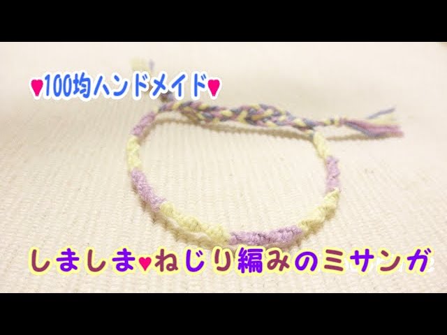ダイソーの刺しゅう糸でしましまねじり編みミサンガを作りました Irodorinne ダイソーの刺しゅう糸でしましまねじり編みミサンガを作りました Irodorinne