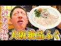 【大阪爆食グルメツアー】1番大好きな絶品ふぐ!!