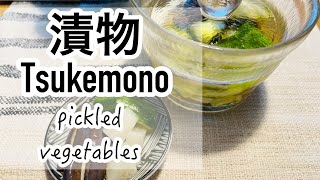 Tsukemono 漬物 (Pickled vegetables) ｜Learn Japanese through Cooking