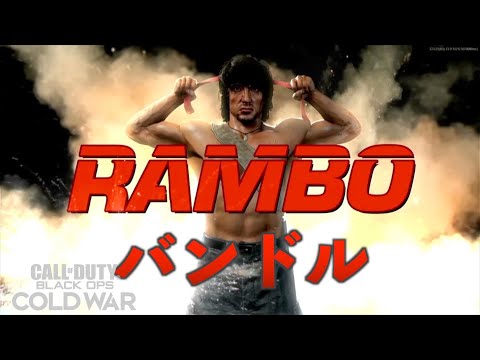 【CoD:bocw】ランボーバンドル武器紹介！