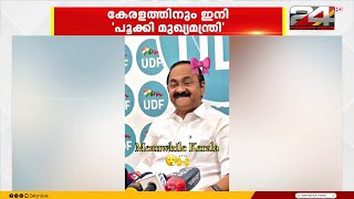 കേരളത്തിനും ഇനി 'പൂക്കി മുഖ്യമന്ത്രി'; ഇൻസ്റ്റയിൽ തരംഗമായി വിഡിഎസിന്റെ വൈറൽ ചിരി