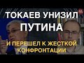 Токаев унизил Путина и перешел к жесткой конфронтации. Что происходит?