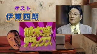 植木等デラックス　ゲスト【伊東四朗】さん