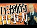 圧倒的な成果を上げる『仕事力』あの人はなぜ、いつも成果を出し続けられるのか？