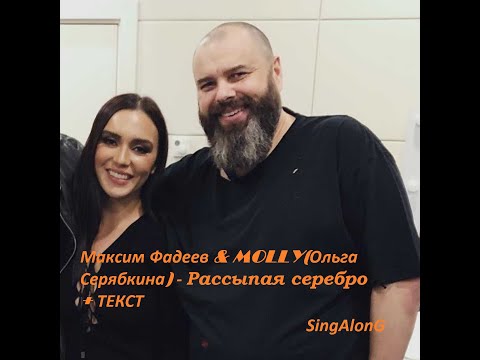 Максим Фадеев  &  MOLLY(Ольга  Серябкина) -  РАССЫПАЯ СЕРЕБРО  I ТЕКСТ  ПЕСНИ, ПОПРОБУЙ ПОДПЕВАТЬ