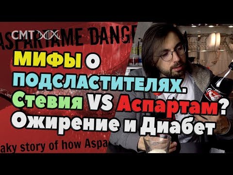 Сахарозаменители: ВСЯ ПРАВДА. Стевия, аспартам, цикламат, сукралоза...