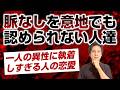 “脈なし”を意地でも認められない人達～一人の異性に執着しすぎる女性の恋愛～