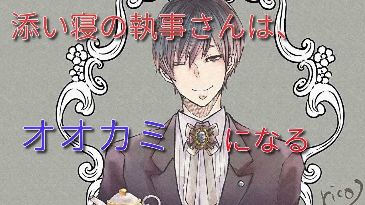 【女性向けボイス】添い寝の執事さんは、甘くカワイイと言いながらオオカミになる【シチュエーションボイス ASMR 心音 heart beat】