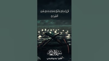 سورة الأنعام | Al-An‘ām | آية 162 | الشيخ وديع اليمني