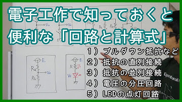 【電子工作】よく使う回路と計算式（プルダウン抵抗、抵抗の直列接続、並列接続、電圧の分圧回路、LEDの点灯回路）