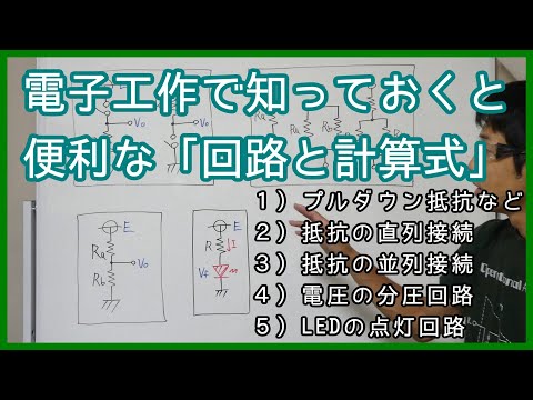 【電子工作】よく使う回路と計算式（プルダウン抵抗、抵抗の直列接続、並列接続、電圧の分圧回路、LEDの点灯回路）