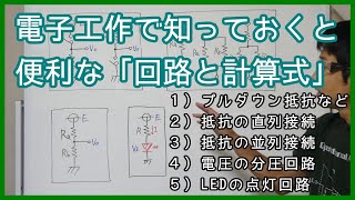 【電子工作】よく使う回路と計算式プルダウン抵抗、抵抗の直列接続、並列接続、電圧の分圧回路、LEDの点灯回路