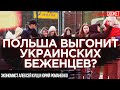 Польша выгонит украинских беженцев? Экономист Алексей Кущ и Юрий Романенко