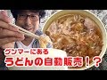 激ウマ！！群馬にある「うどんのレトロ自販機」が想像以上に美味い！【GYグランプリ】