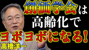 高橋洋一氏が創価学会の末路について語りました。