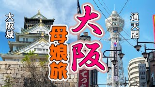 母娘旅/大阪観光Vlog/大阪城/大阪城さくらクルーズ/通天閣/ミュージカル鑑賞