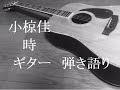 小椋佳 時 ギター 弾き語り (cover)