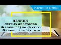 ДЕЯНИЯ святых апостолов, 16 глава, с 13 по 40 стихи, 18 глава, с 1 по 21 стихи