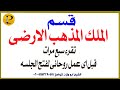 قسم الملك المذهب خادم يوم الاحد يتلى 7مرات قبل العمل لفتح الجلسه 