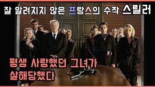 [숨겨진 수작] 죽은 아내에게 온 이메일! [프랑스 스릴러] [소설 원작][결말 있음]