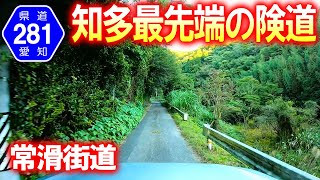 【険道･車載動画】知多半島横断･愛知県道281号大井豊浜線を走破 (愛知県南知多町)